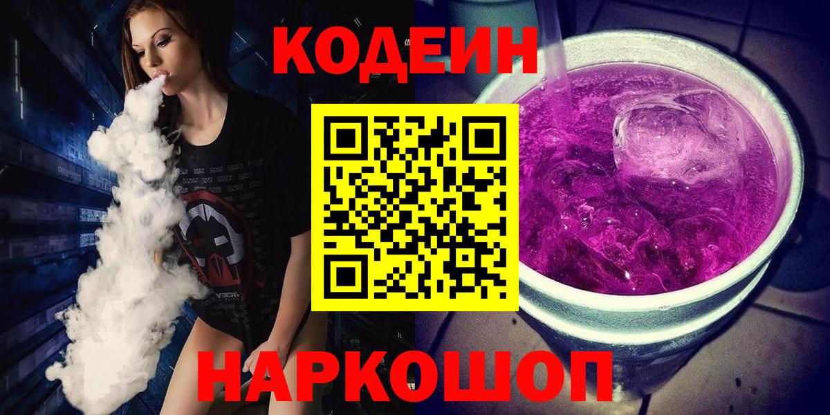Тихорецк  Codein Purple Drank  Кодеин напиток Lean (лин)  Вход с VPN 